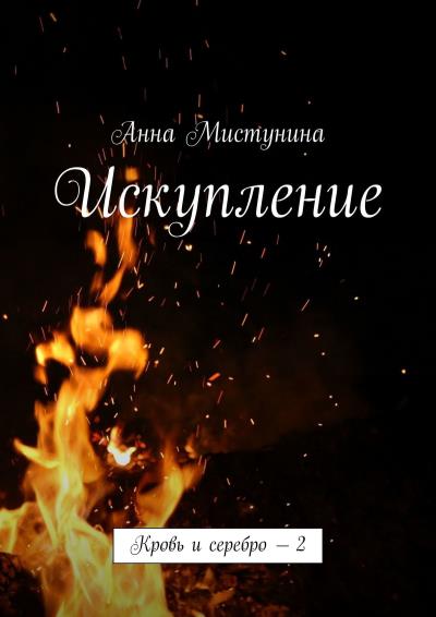 Книга Искупление. Кровь и серебро – 2 (Анна Мистунина)